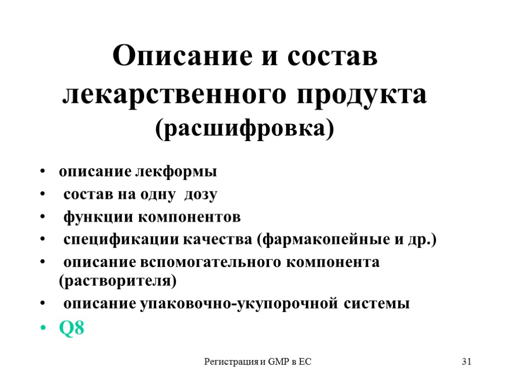 Регистрация и GMP в ЕС 31 Описание и состав лекарственного продукта (расшифровка) описание лекформы